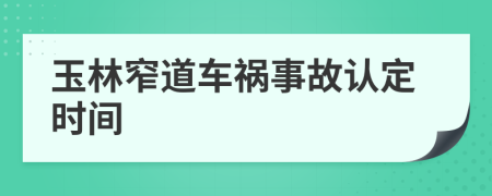 玉林窄道车祸事故认定时间