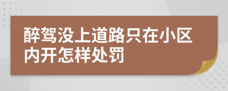 醉驾没上道路只在小区内开怎样处罚