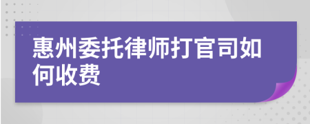 惠州委托律师打官司如何收费