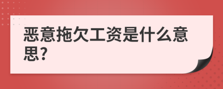 恶意拖欠工资是什么意思?