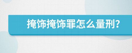 掩饰掩饰罪怎么量刑？