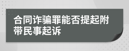 合同诈骗罪能否提起附带民事起诉