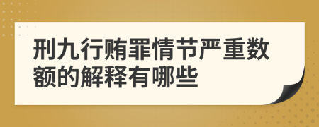 刑九行贿罪情节严重数额的解释有哪些