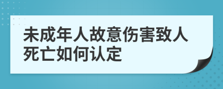 未成年人故意伤害致人死亡如何认定