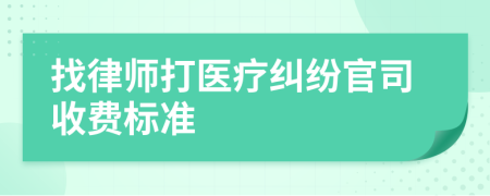 找律师打医疗纠纷官司收费标准