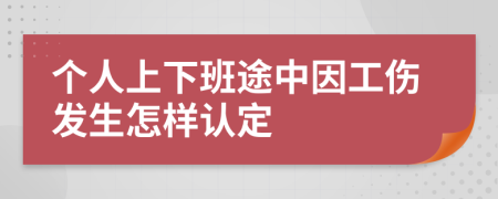 个人上下班途中因工伤发生怎样认定