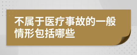 不属于医疗事故的一般情形包括哪些