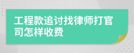 工程款追讨找律师打官司怎样收费