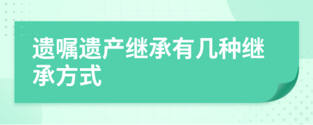 遗嘱遗产继承有几种继承方式