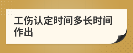 工伤认定时间多长时间作出