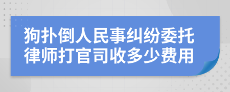 狗扑倒人民事纠纷委托律师打官司收多少费用