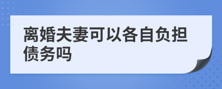 离婚夫妻可以各自负担债务吗