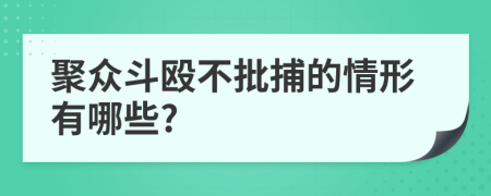 聚众斗殴不批捕的情形有哪些?