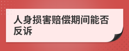 人身损害赔偿期间能否反诉