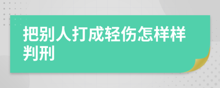 把别人打成轻伤怎样样判刑