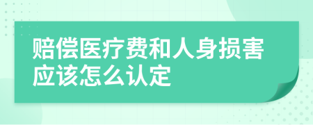 赔偿医疗费和人身损害应该怎么认定