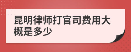 昆明律师打官司费用大概是多少