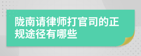 陇南请律师打官司的正规途径有哪些