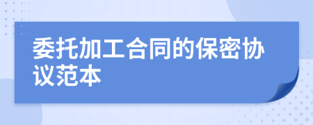 委托加工合同的保密协议范本