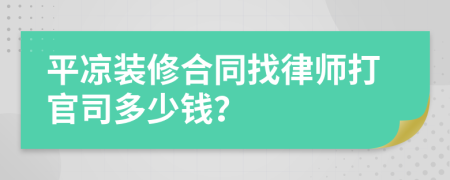 平凉装修合同找律师打官司多少钱？