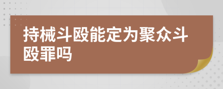 持械斗殴能定为聚众斗殴罪吗