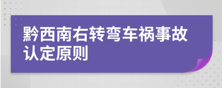 黔西南右转弯车祸事故认定原则