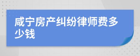 咸宁房产纠纷律师费多少钱