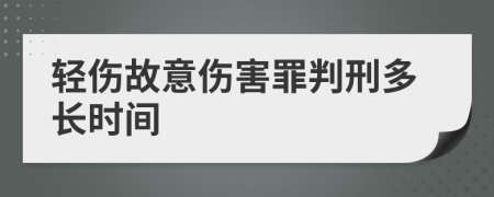 轻伤故意伤害罪判刑多长时间