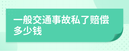 一般交通事故私了赔偿多少钱