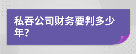 私吞公司财务要判多少年？