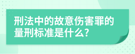 刑法中的故意伤害罪的量刑标准是什么?