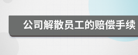 公司解散员工的赔偿手续