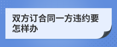 双方订合同一方违约要怎样办