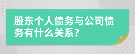 股东个人债务与公司债务有什么关系？