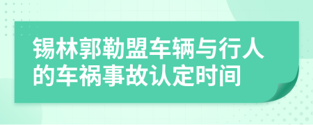 锡林郭勒盟车辆与行人的车祸事故认定时间