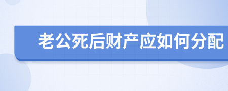 老公死后财产应如何分配