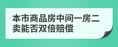 本市商品房中间一房二卖能否双倍赔偿