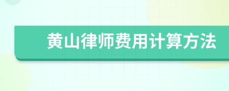 黄山律师费用计算方法