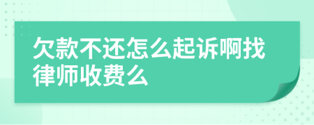 欠款不还怎么起诉啊找律师收费么