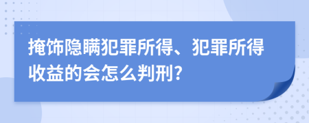 掩饰隐瞒犯罪所得、犯罪所得收益的会怎么判刑?