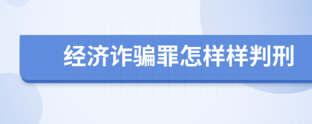 经济诈骗罪怎样样判刑