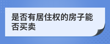 是否有居住权的房子能否买卖