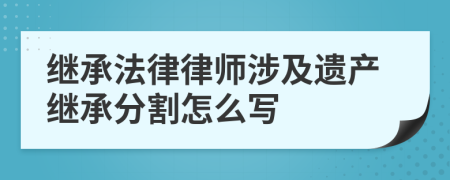 继承法律律师涉及遗产继承分割怎么写