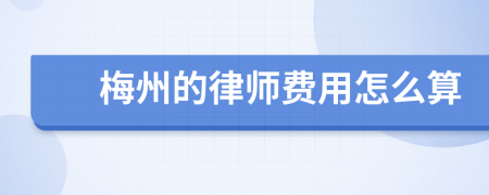 梅州的律师费用怎么算