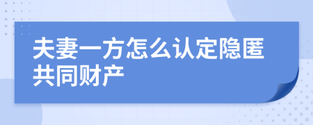夫妻一方怎么认定隐匿共同财产