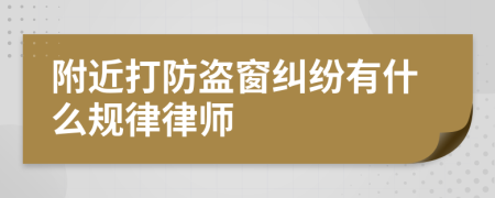 附近打防盗窗纠纷有什么规律律师