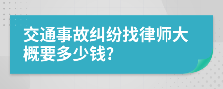 交通事故纠纷找律师大概要多少钱？