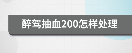 醉驾抽血200怎样处理