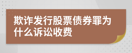 欺诈发行股票债券罪为什么诉讼收费