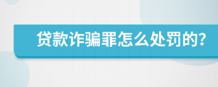 贷款诈骗罪怎么处罚的？